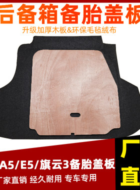 适配奇瑞A5/E5/瑞麒G3/旗云3备胎盖板后备箱尾箱地毯垫板隔板承重