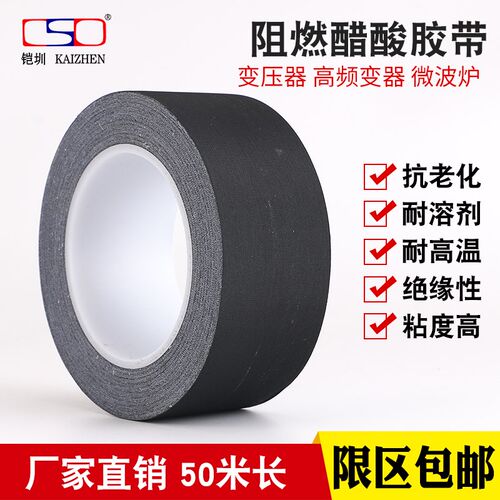 黑色,白色醋酸布胶带 电工胶带 阻燃耐温胶M25M布* 03阻燃醋酸胶