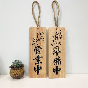 日备和风挂牌营业中准式休憩中刻料理装饰门牌定制木菜单雕日定制