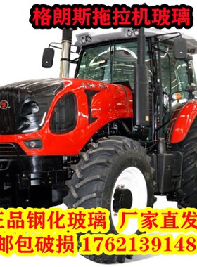 格朗斯拖拉机玻璃1504/180风/2004/22车40门玻璃 前后挡4玻璃
