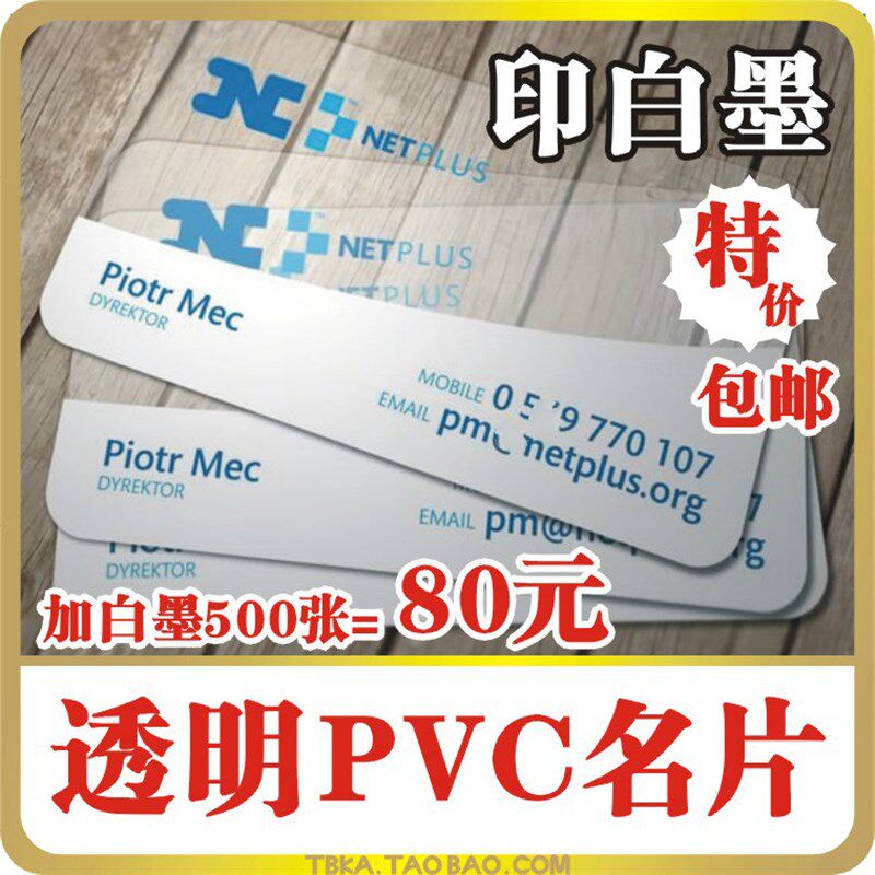 透明名片印刷单面白 墨双面 PV加 订制 制作二维码名片 透明C白墨