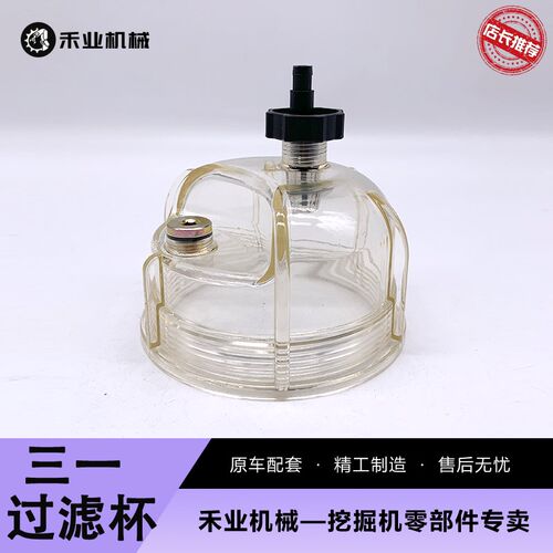 挖土机三离SY135C 195 215 22油C -105水分一器滤杯积水杯配件