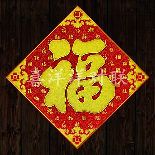 2024新年春节绒布红底暗纹福字门贴龙年百福临门斗方璃幅玻门墙贴