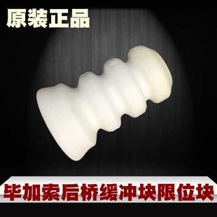 雪铁龙毕加索后桥缓冲块缓冲胶垫  防震胶 后桥限位块