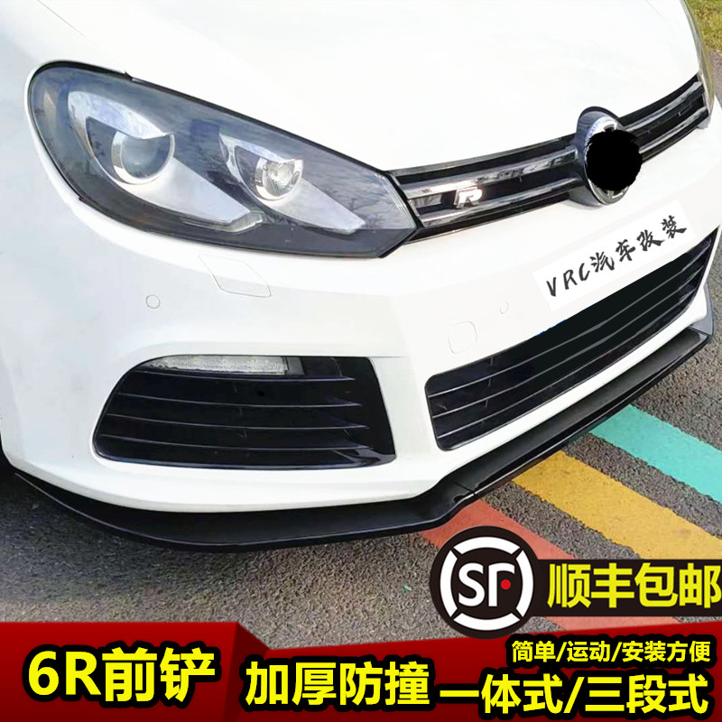 适用于高6R前铲 唇6R20加装小包围高装扰流板前杠美观前改尔夫6下