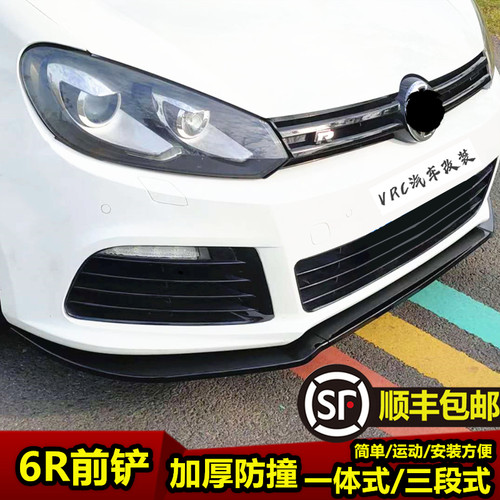 适用于高6R前铲 唇6R20加装小包围高装扰流板前杠美观前改尔夫6下
