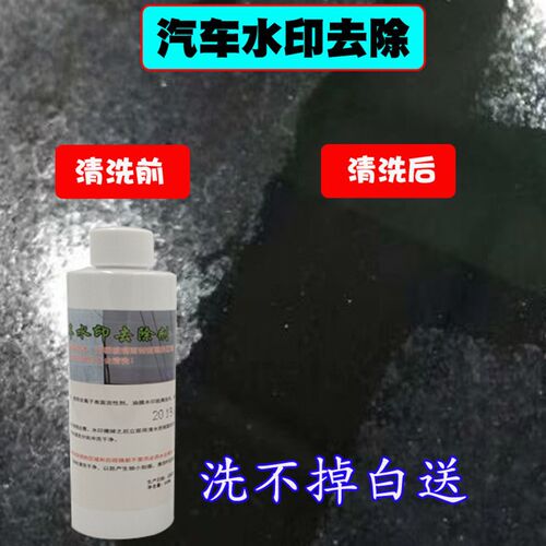 汽车漆面玻璃油膜水斑酸雨雨痕水印空除剂去调水不除 洗去掉白送