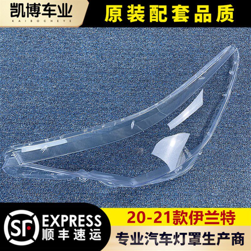 适用于20-21外伊兰特前大灯透明灯罩 面罩 前大灯壳 款壳 配套 PC