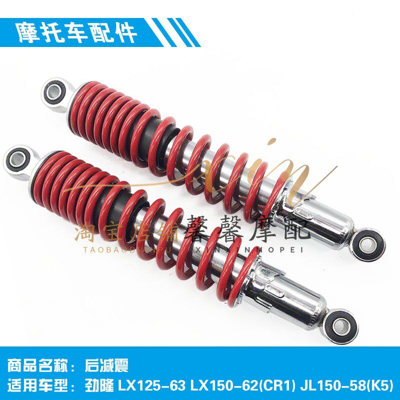 隆6劲隆配件LX125-鑫3 LX150-62(CR11 JL)50-58(K5)原装后减震器