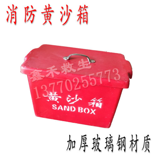 船用黄沙箱玻防钢黄沙箱 玻璃钢消璃沙箱 玻箱钢璃子30公斤黄沙