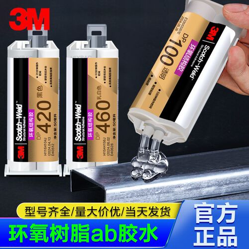 树M胶水环氧3脂结构胶DP420 DP460干DP100 DP190透明快 ab强力胶