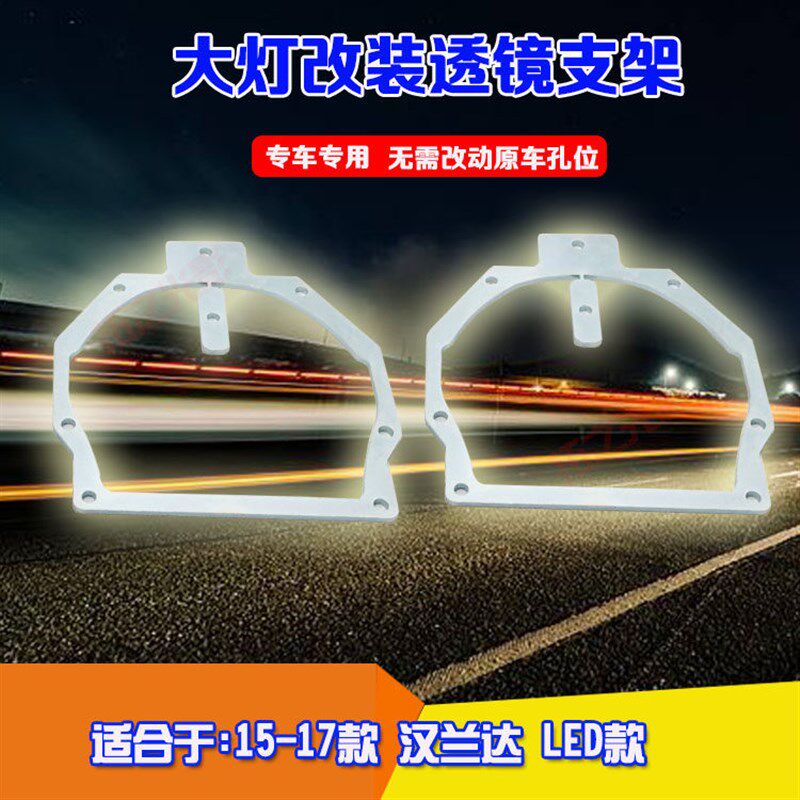 适用于15-17款汉兰达LED款大灯总成灯光升级改双光透镜海拉5支架
