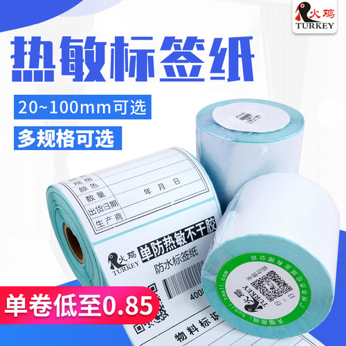 4030热敏标签纸标秤贴纸电干胶条码打印纸奶茶店价格贴纸不子签纸