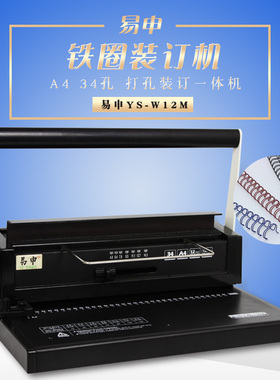 易申W12M 铁圈孔订机 34装活页铁圈打孔机 双线圈手工打孔装订机