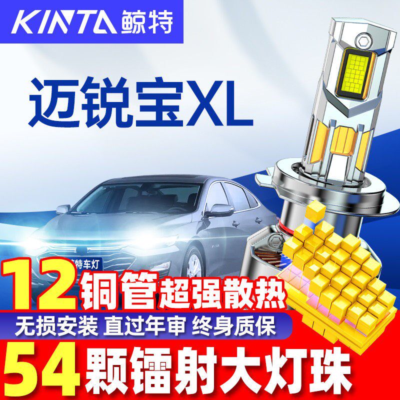 适用16-17-远8-23款雪佛兰迈锐宝XL专亮1近一体led前大灯超用灯泡