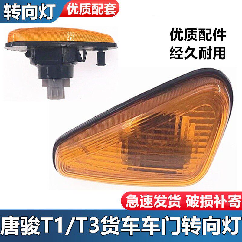 适配唐骏欧铃T1T3K1K3号6T7侧转向T车门灯信灯灯转弯灯边灯总成