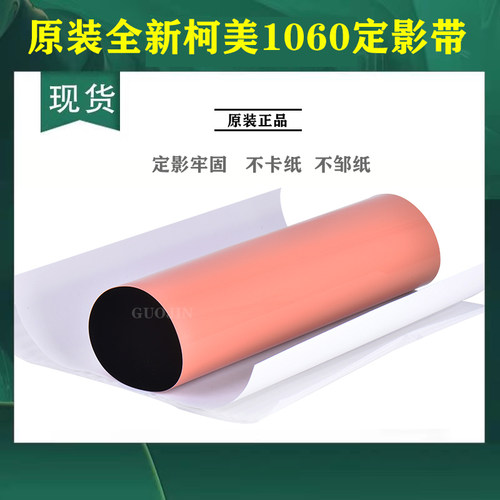 原装 C1060定影膜 加热 1070 2060 2070 3070科美1060 下压带