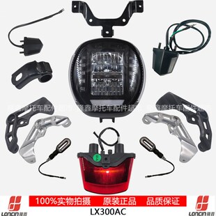 牌极LX300AC -6老款21款大灯前后右左转向灯支架尾灯无照灯
