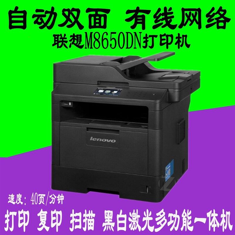 印想M8650DN/8950功NF 黑白激光多D能一体机自动双面打联复印扫描