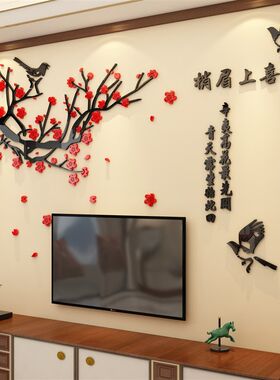 电视亚景墙自粘过新年春节装饰3克力背d立体墙贴壁纸画客厅墙上面