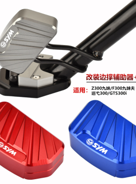 支用三阳Z300九妹/弋妹夫F300巡九300改装边撑辅助器侧踢适架夹码