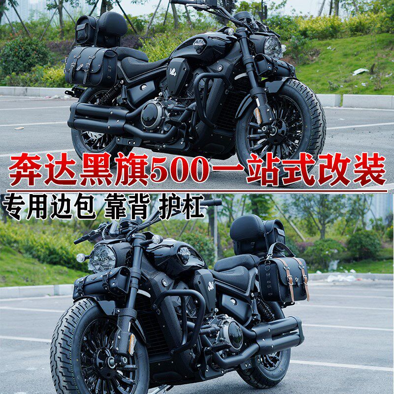 适用奔达黑旗500边包背靠护杠保险杠装改货架折叠靠背边箱包改装
