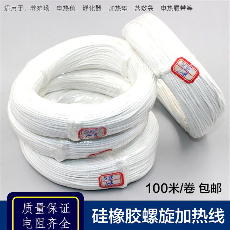 硅橡胶孵旋电热线防水电热毯丝螺化加热线热殖电养衣 发热丝100米