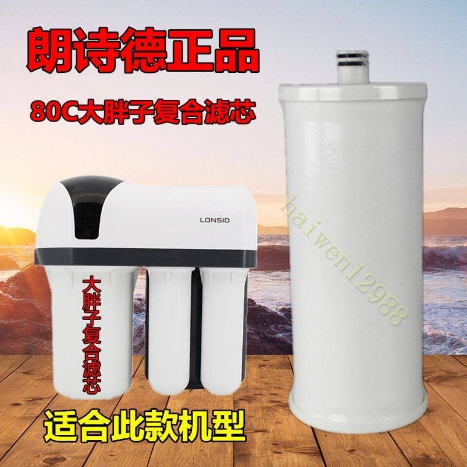 朗诗德净水机滤芯80机大胖复合芯后置杀菌炭反渗透RO膜