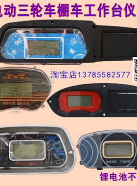 电动三轮7仪表盘48v6vv车20全篷车电动四轮车液晶仪表王子仪表