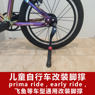 r童自行h脚撑bike8 p儿ima普瑞玛early rider飞鱼fis车改装配件