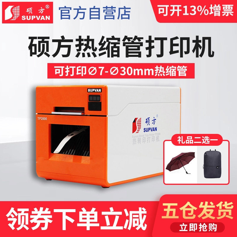 硕方热缩管打印机号P2000码号机打T机套管打线标签热转印7-30mm