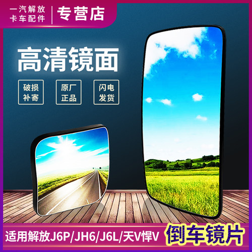 适用解放J6P倒车镜片JH6后视厂片原镜加热J6L反光镜天v龙v悍v配件