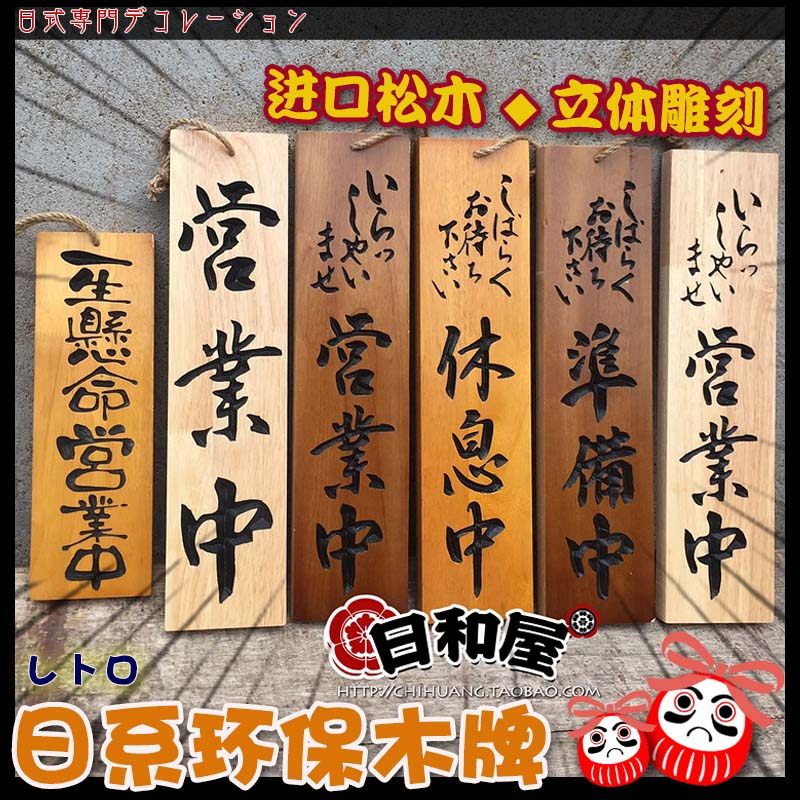 挂式营业招准备中休息中木牌日料店牌匾中牌原木日牌店面挂饰门牌
