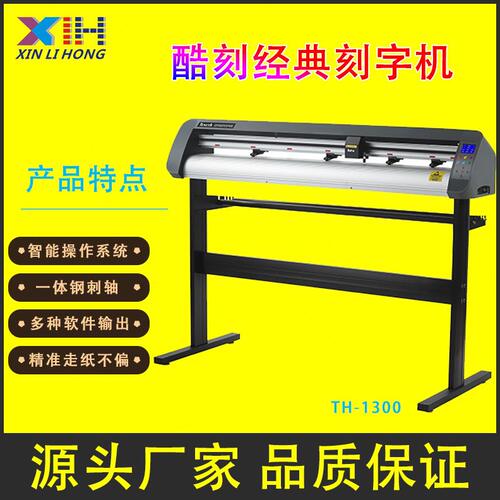 甄选酷刻刻字机TH1300,硅藻泥刻字机电脑割字机广告刻字机不干胶