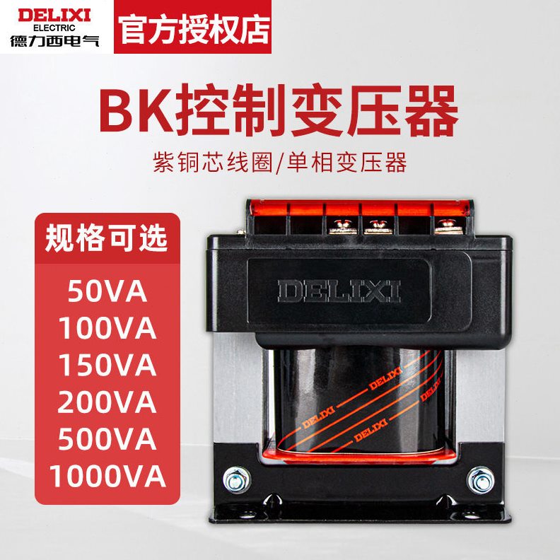 甄选德力西控制变压器隔离变压器BK-50VA 220/24V 380V220V/36V24