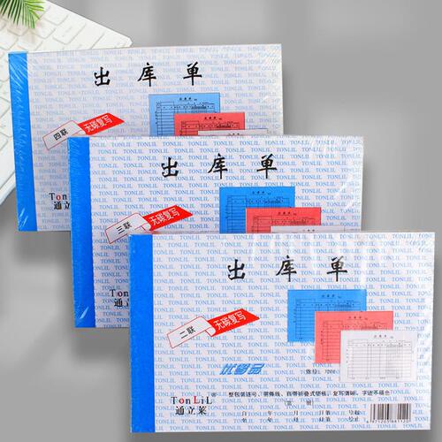 甄选通立莱10本装出库三联出货二联出库四联大本二联入库三联
