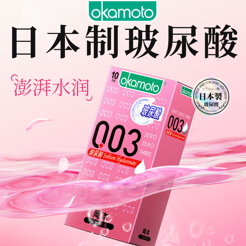 冈本003超薄玻尿酸避孕套图片