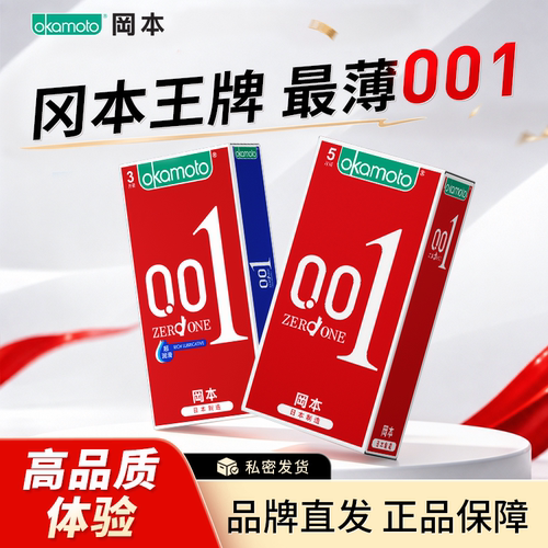 冈本001避孕套正品旗舰店安全套聚氨酯冈本最薄001