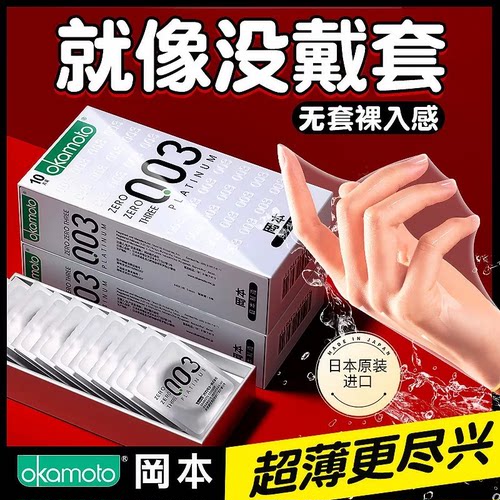冈本003避孕套正品超薄官方旗舰店裸入男用安全套套003