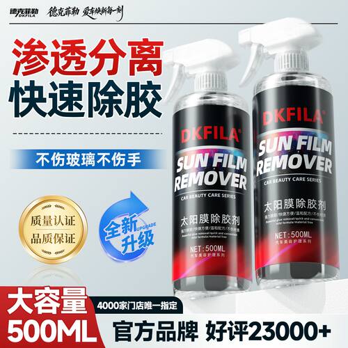 德克菲勒500ML太阳膜除胶剂