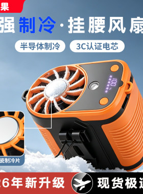 40°C仍吹冷风]制冷户外挂腰风扇