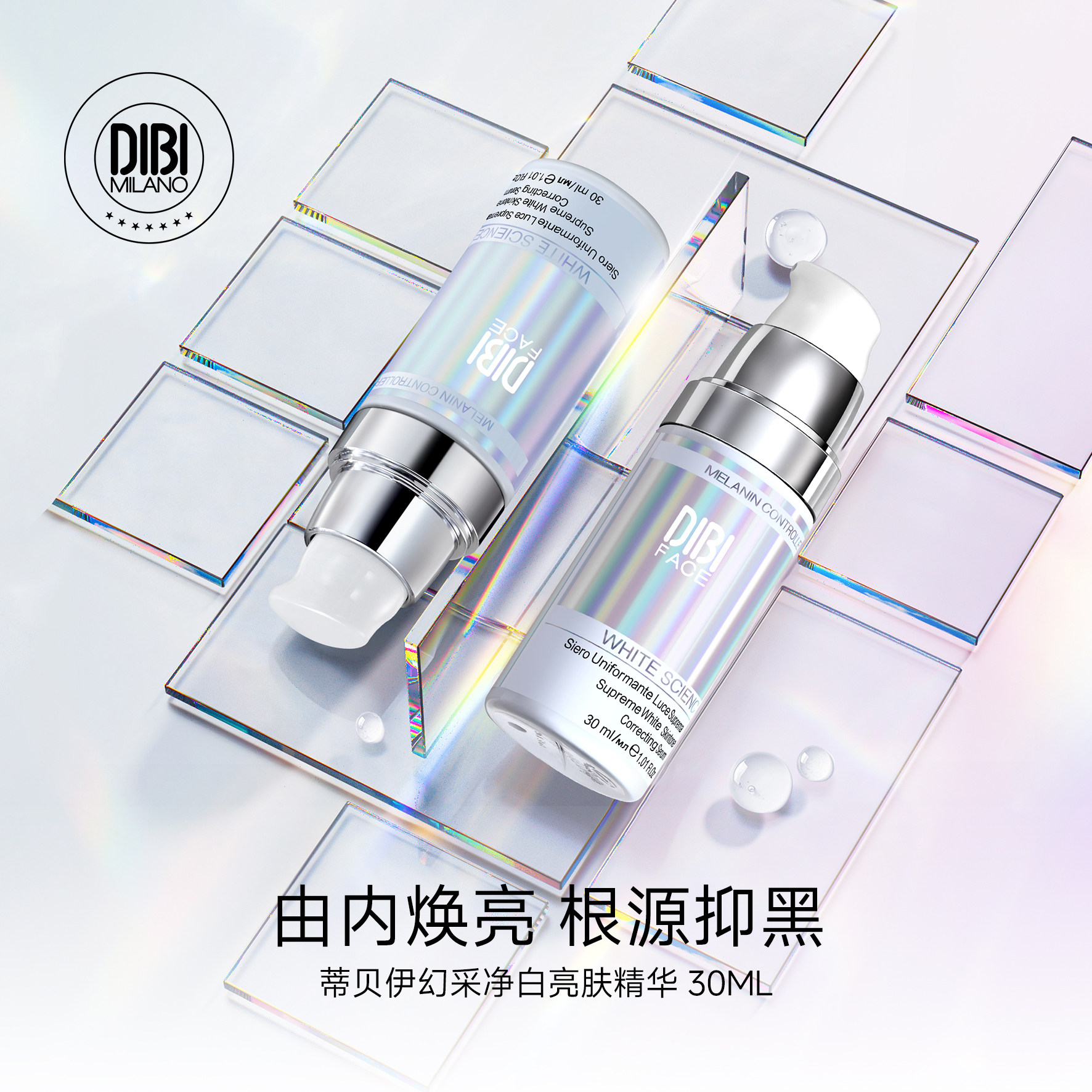 DIBI蒂贝伊幻采净白亮肤精华30ml(2028年10月)