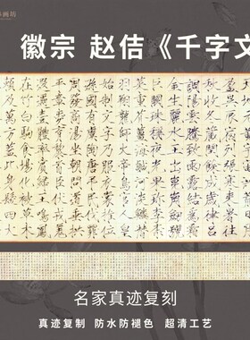 宋迹佶千字文瘦金体楷书法名复仿真赵微喷家定制字帖临摹装裱长卷