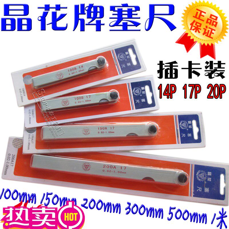 晶花牌塞尺 厚薄规100 1.0 200 30011米 -4/17/20片*0502-1.00mm