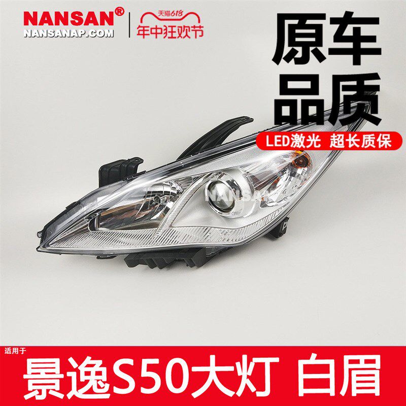 适用于东风风行景逸S50大灯 景逸S50近光灯 东风景逸大灯N55ZH