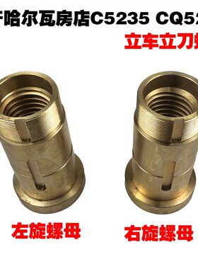 齐齐哈尔瓦0店武汉立左配件C5235/CQ5250立刀螺母车旋右旋T6房8
