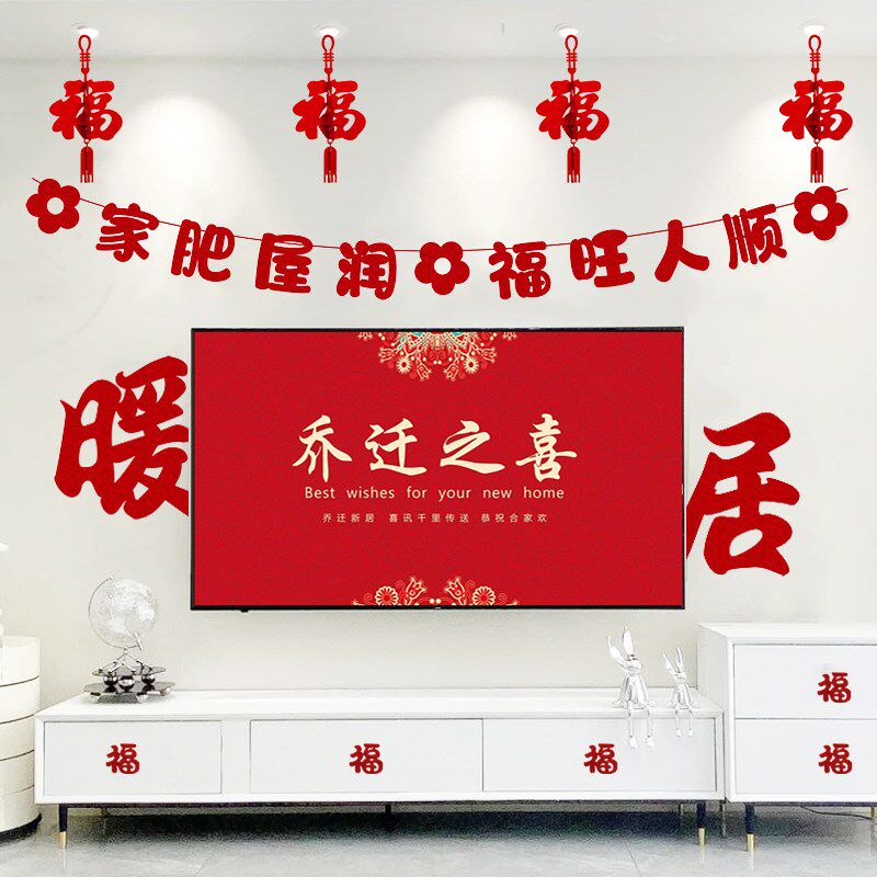 乔迁之喜装饰搬家置宅仪式房品布入新用客厅电视背景墙挂件氛围感