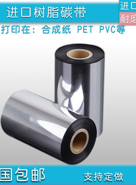进口树脂基条码碳带100m溶301m抗m剂耐刮标签纸条码打印机色带