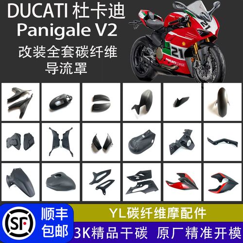 适用杜卡迪Pani ale V9/S 899 1129g1299改装碳纤维外壳干碳配件