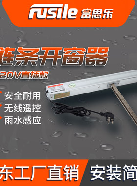 条动开窗器220V电天智能遥控链电式源窗平开窗电机下雨自动关窗器